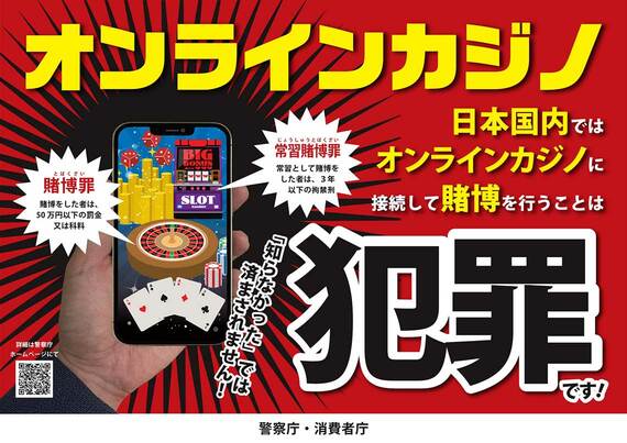 オンラインカジノ広報啓発用ポスター