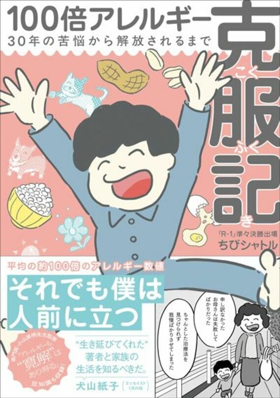 【電子書籍限定特典イラスト付き】100倍アレルギー克服記