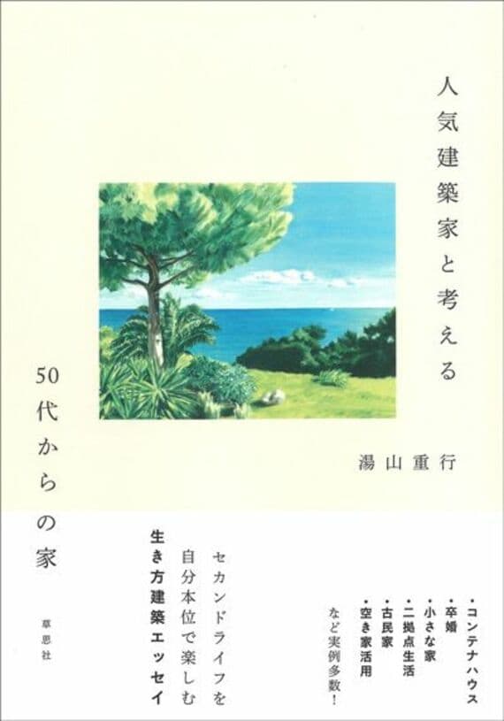 人気建築家と考える50代からの家