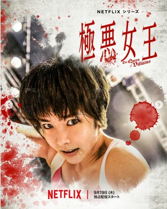 Netflix 唐田えりか 極悪女王
