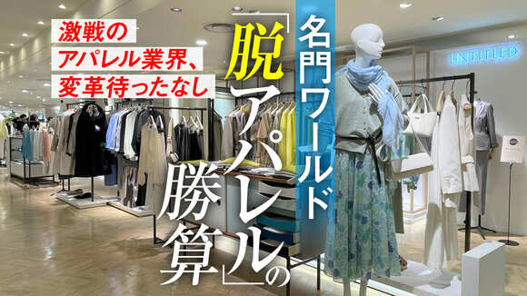 名門ワールド「脱アパレル」新戦略の勝算