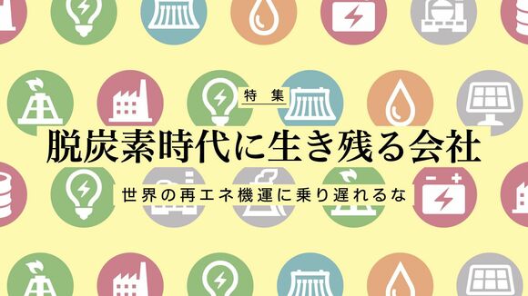 脱炭素時代に生き残る会社