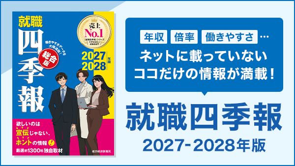 『就職四季報 総合版』