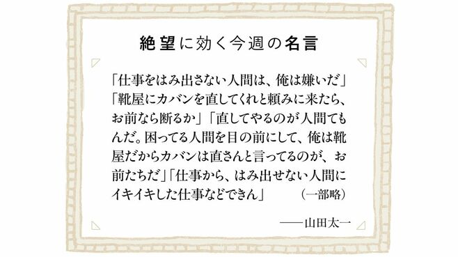 仕事をはみ出さない者に､いい仕事はできない