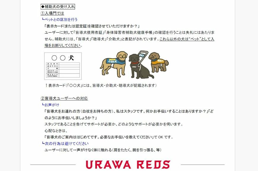 浦和レッズ補助犬受け入れマニュアル（一部抜粋）