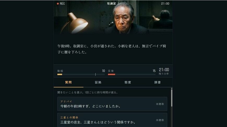 『取調室の小宮』は質問や揺さぶりなどで自供をうながす推理ゲーム
