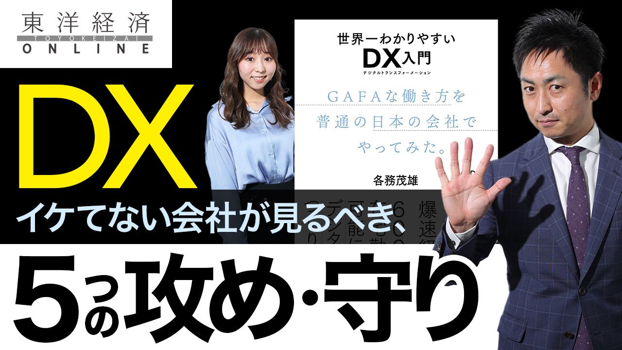 Dxがイケてない会社は何が足りないか 動画 企業経営 会計 制度 東洋経済オンライン 社会をよくする経済ニュース