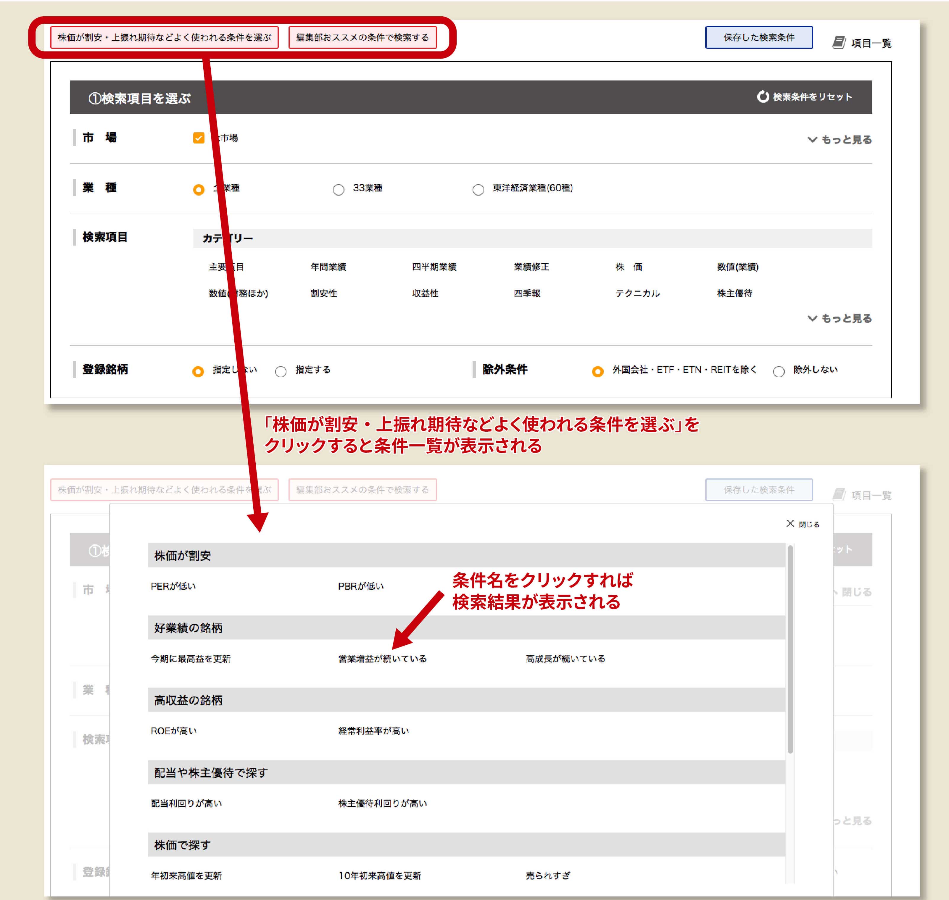簡単！30秒でできるスクリーニング活用法｜会社四季報オンライン