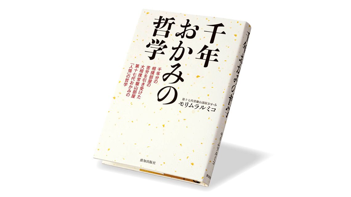 『千年おかみの哲学』モリムラルミコ 著