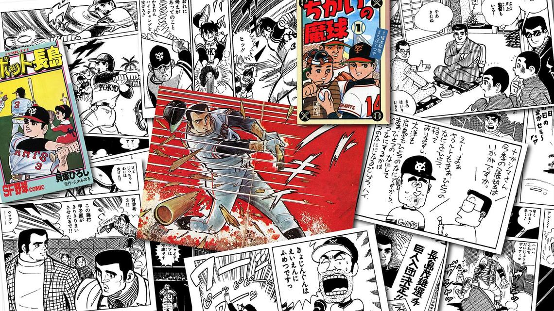 『ちかいの魔球』『巨人の星』『侍ジャイアンツ』『男どアホウ甲子園』『すすめ!!パイレーツ』『がんばれ!!タブチくん!!』など、さまざまなマンガに登場する長嶋茂雄(画像:筆者撮影)