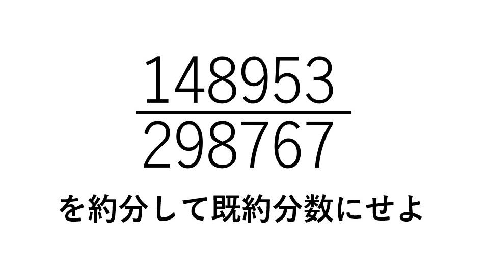 約分を「図でイメージ」できていれば、小学生でも解ける、といいます