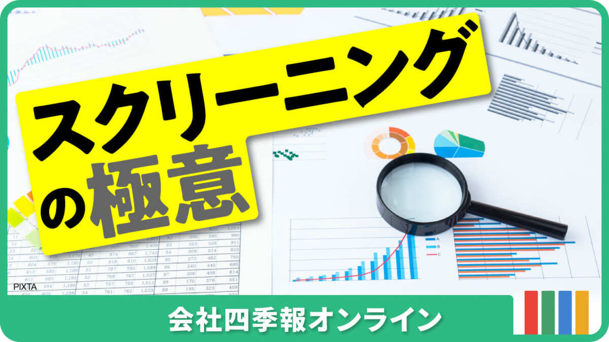 高配当で営業利益率も高い｣有望銘柄を見つける方法｜会社四季報オンライン