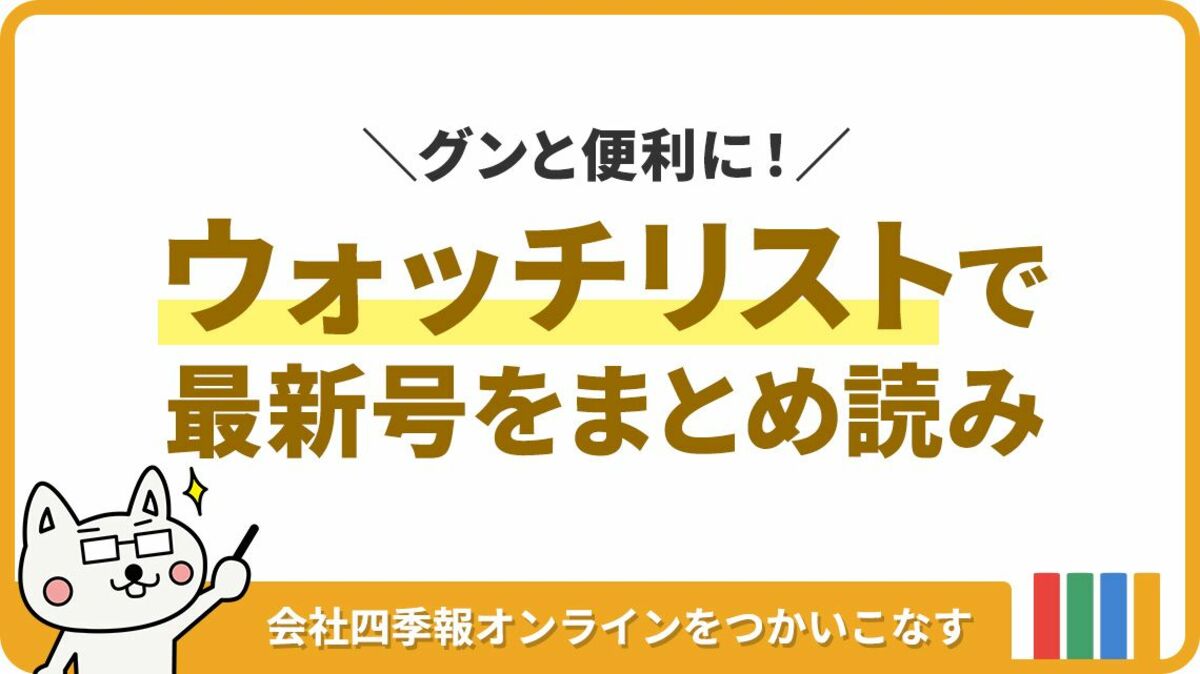 気になる銘柄の最新四季報はウォッチリストからチェック｜会社四季報オンライン