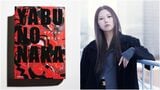 金原ひとみさんと近著「ヤブノナカ」