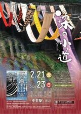 「染の小道」2025年のパンフレット