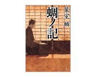 蜩ノ記 葉室麟著