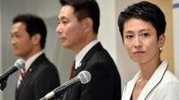 蓮舫氏｢二重国籍疑惑｣が示す民進党の問題点 ｢学習しない政党｣に待ち受ける暗い未来