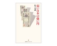 弱い日本の強い円　佐々木融著　～豊富な経験を裏付けに疑問に答え、誤解を解く