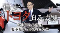 トヨタ悩ませる生産制約､幻の｢年間1200万台｣ 何度も減産､サプライヤーとの間に吹く隙間風