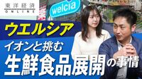 ウエルシアが挑むドラッグストア新基準【動画】 親会社イオンと組み難易度の高い生鮮食品を販売