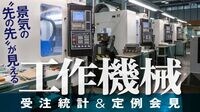 工作機械受注｢北米の自動車は長い目で見て判断｣ 日工会3月会見リポート&稲葉会長質疑応答