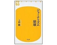 ジャーナリズム崩壊　上杉隆著