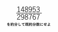 ｢約分の本質｣で小学生でも解ける大学入試問題