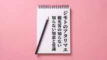ジモトのアタリマエ──観光客の知らない知恵と常識