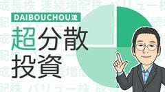 "億り人"DAIBOUCHOUさんは､トランプ相場でどう動く？