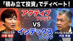 【オルカン生みの親vsつみたて王子】ディベート！積み立て投資をするならどっち？「インデックスv…