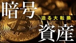 暗号資産 迫る大転換