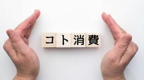 ｢コト消費｣が半世紀にわたり今のトレンドを示すものとして用いられる訳…なぜ｢○○消費｣は繰り返し語られ続けるのか