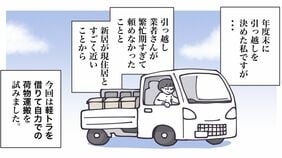 ｢自力"軽トラ"引越し｣強行したら"まさかの顛末"　｢年度末の絶望…引越し業者が捕まらない！！！｣