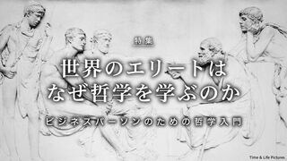 世界のエリートはなぜ哲学を学ぶのか ビジネスパーソンのための哲学入門