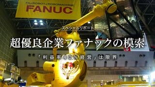超優良企業ファナックの模索 「利益率40％経営」は限界