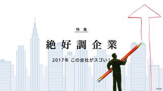 絶好調企業 2017年 この会社がスゴい！