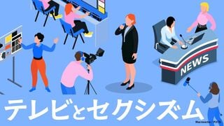 テレビとセクシズム