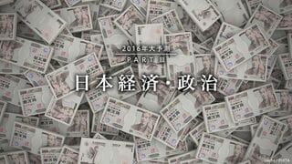 日本経済・政治 成長加速でもリスクは消えず