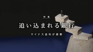 追い込まれる銀行 マイナス金利が直撃