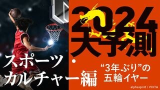 2024大予測｜スポーツ・カルチャー編 “3年ぶり”の五輪イヤー