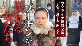 プーチンが畏れる女たち ウクライナ侵攻2年、「夫を、息子を返して」