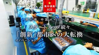 スタートアップ続々「創新」都市への大転換 深セン発 中国メイカー革命「第3回」