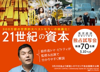 『21世紀の資本』独占試写会