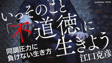 同調圧力に負けない生き方