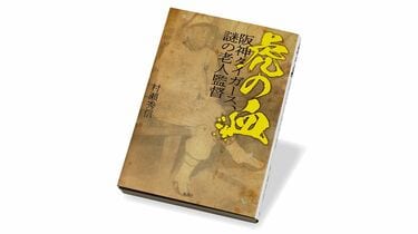 阪神タイガース､長年の