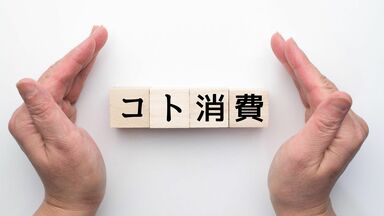 ｢コト消費｣が半世紀にわたり今のトレンドを示すものとして用いられる訳…なぜ｢○○消費｣は繰り返し語られ続けるのか