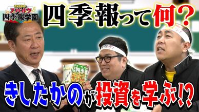 【新番組】“投資未経験”きしたかのvs「会社四季報…