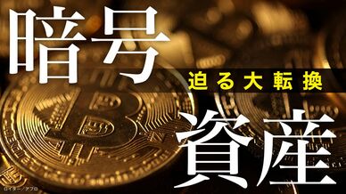 暗号資産 迫る大転換