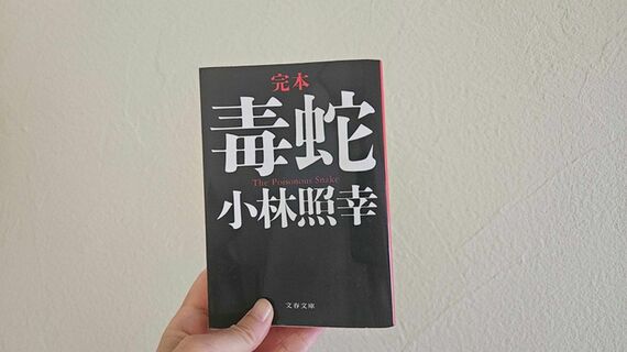 文春文庫『完本 毒蛇』