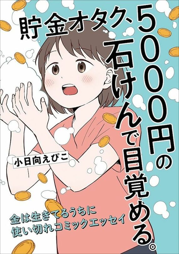 『貯金オタク、5000円の石けんで目覚める。 金は生きてるうちに使い切れコミックエッセイ』